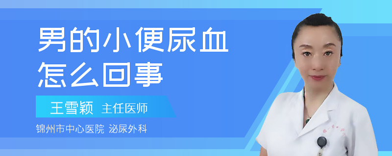 男的小便尿血怎么回事