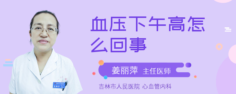 血压下午高怎么回事