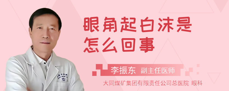 眼角起白沫是怎么回事