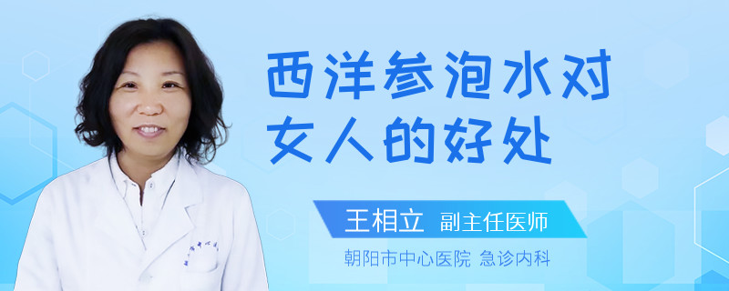 西洋参泡水对女人的好处