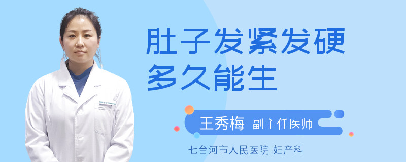 肚子发紧发硬多久能生