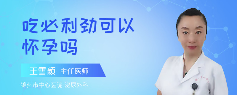 吃必利劲可以怀孕吗