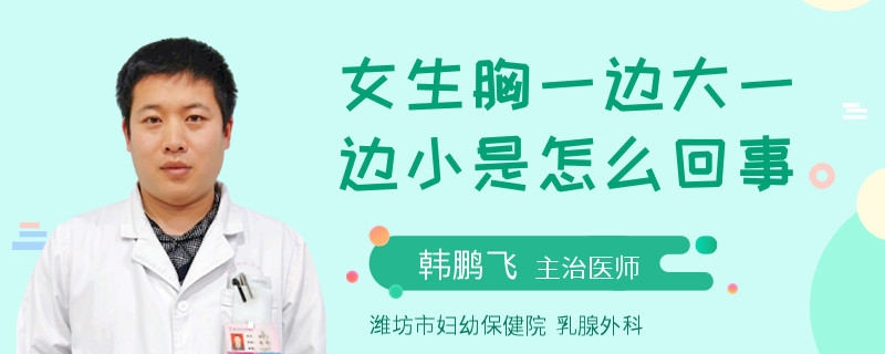 女生胸一边大一边小是怎么回事