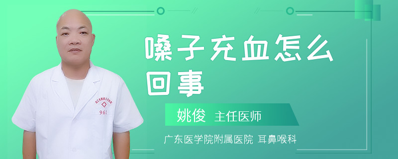 嗓子充血怎么回事