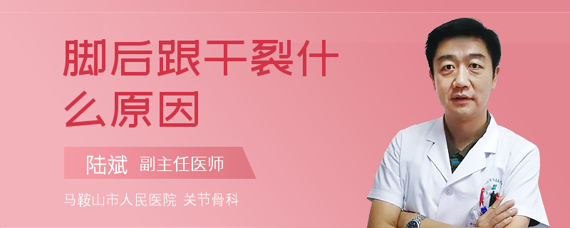 脚后跟干裂什么原因