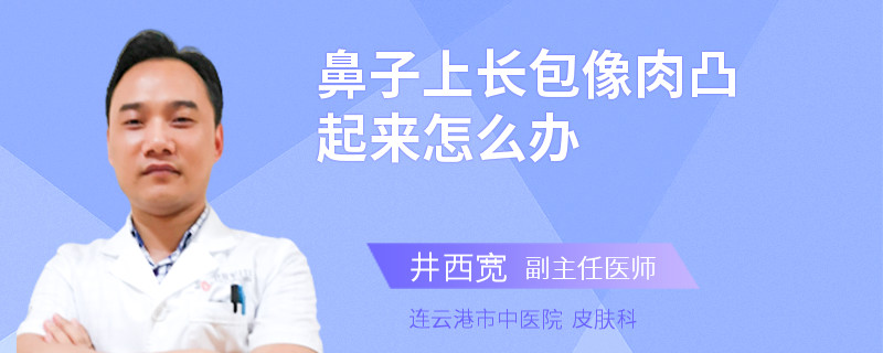 鼻子上长包像肉凸起来怎么办