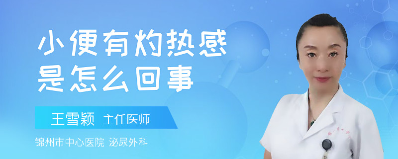 小便有灼热感是怎么回事