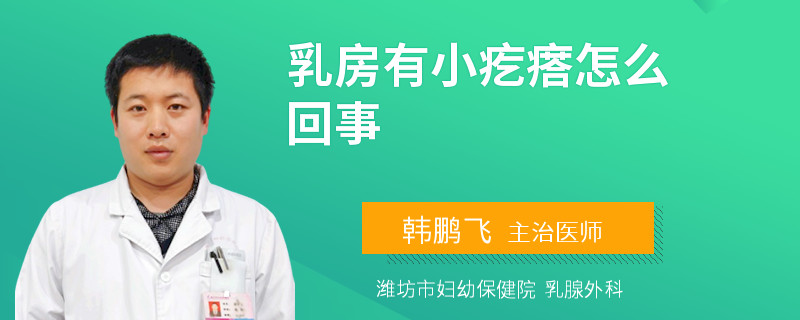乳房有小疙瘩怎么回事
