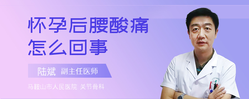 怀孕后腰酸痛怎么回事