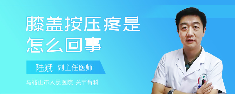 膝盖按压疼是怎么回事