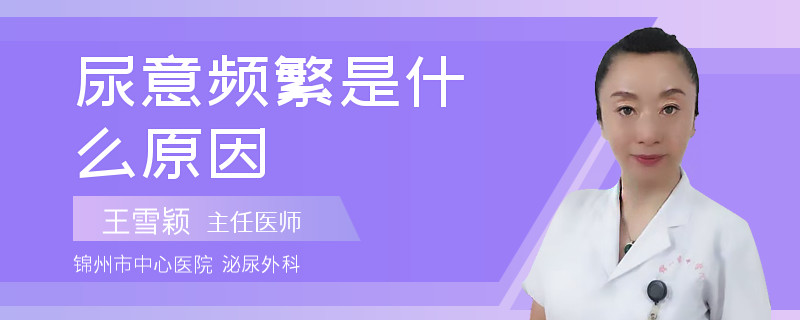 尿意频繁是什么原因