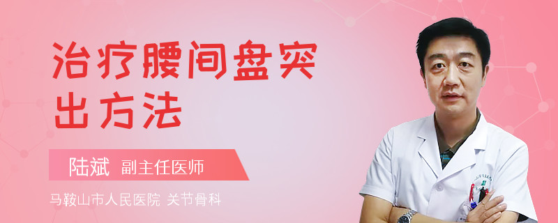 治疗腰间盘突出方法