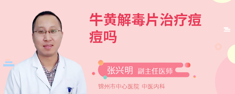 牛黄解毒片治疗痘痘吗