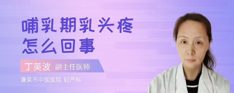 哺乳期乳头疼怎么回事