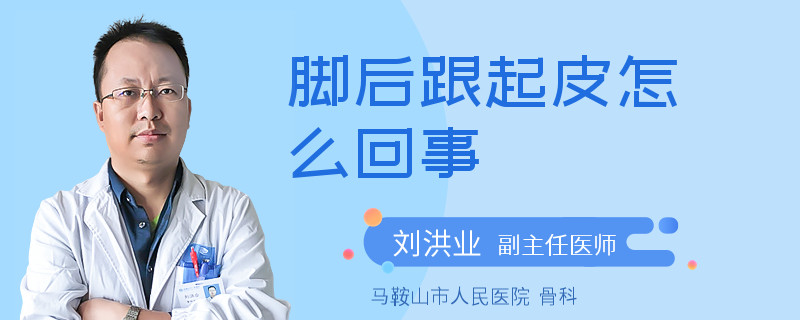 脚后跟起皮怎么回事