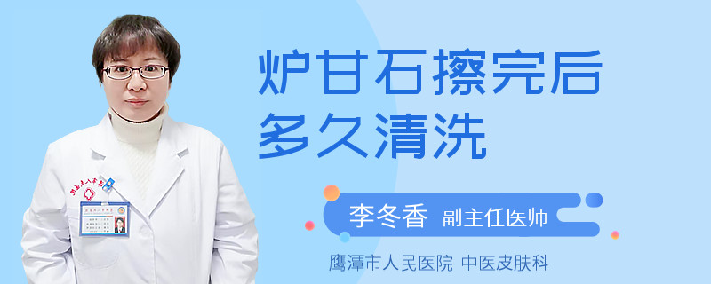 炉甘石擦完后多久清洗