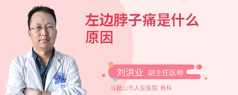 左边脖子痛是什么原因