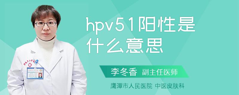 hpv51阳性是什么意思