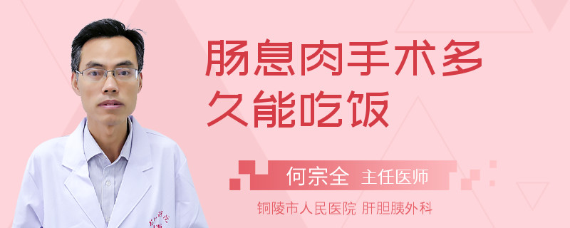 肠息肉手术多久能吃饭