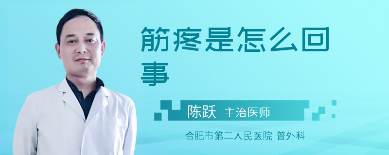 筋疼是怎么回事