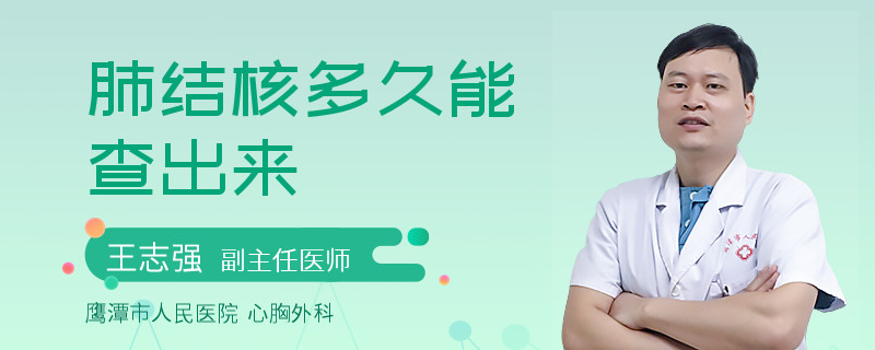 肺结核多久能查出来