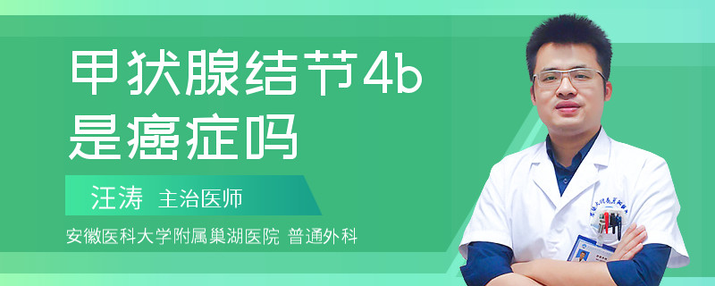 甲状腺结节4b是癌症吗