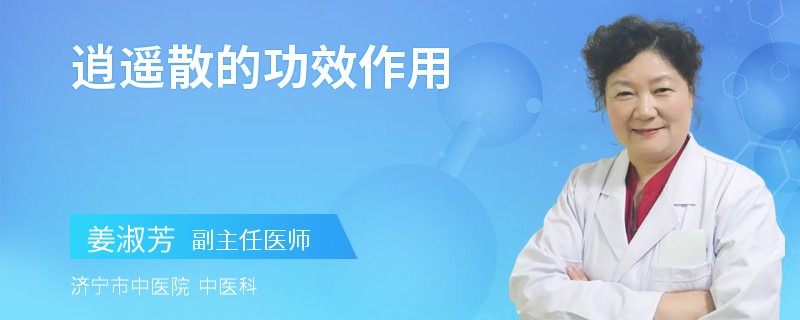 逍遥散的功效作用