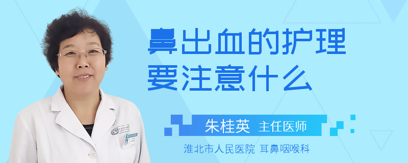鼻出血的护理要注意什么