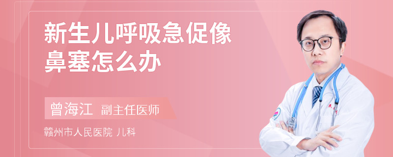 新生儿呼吸急促像鼻塞怎么办