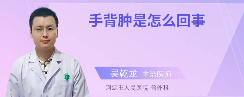 手背肿是怎么回事