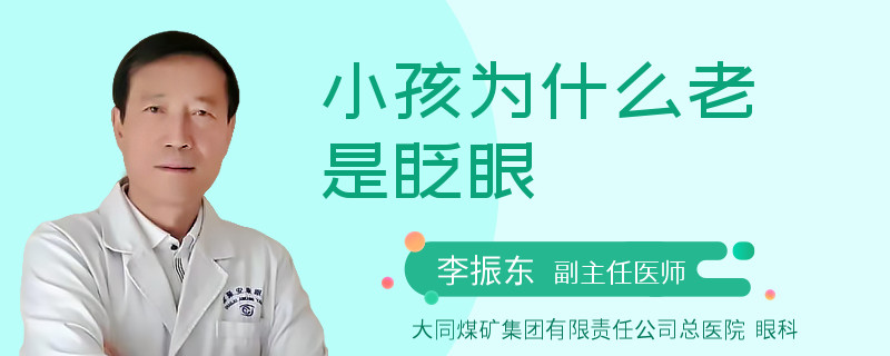 小孩为什么老是眨眼