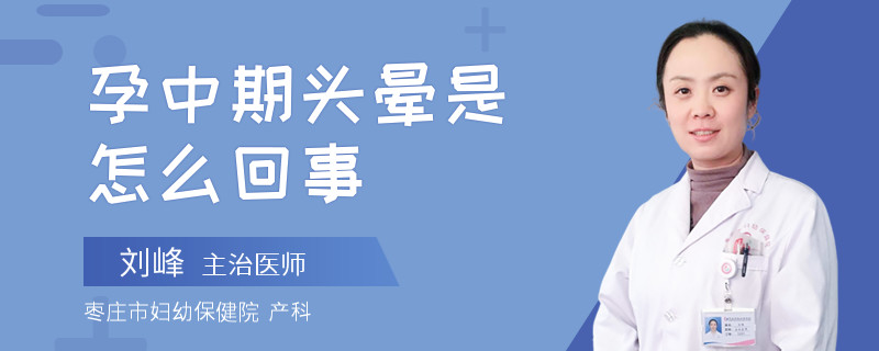 孕中期头晕是怎么回事