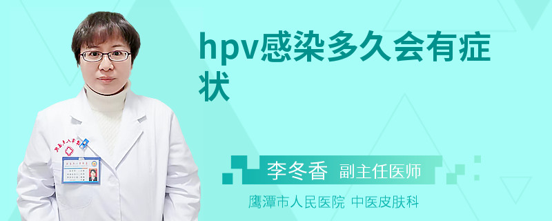 hpv感染多久会有症状