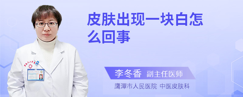 皮肤出现一块白怎么回事
