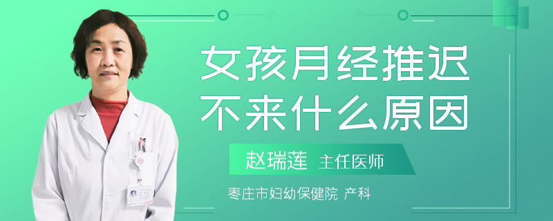 女孩月经推迟不来什么原因