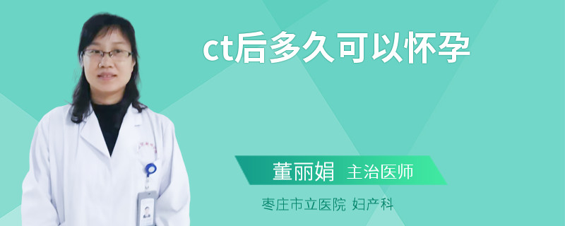 ct后多久可以怀孕