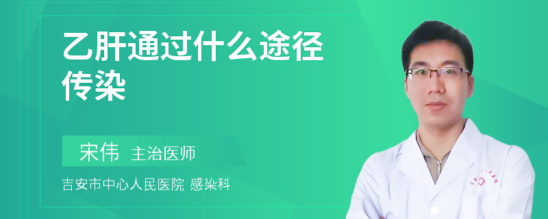 乙肝通过什么途径传染