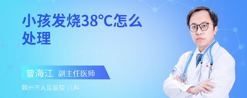 小孩发烧38℃怎么处理