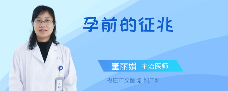 孕前的征兆