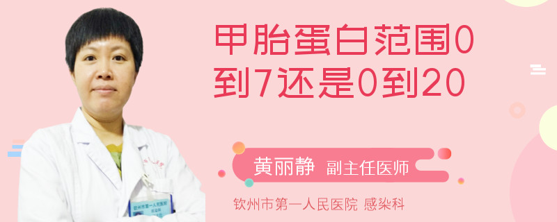 甲胎蛋白范围0到7还是0到20