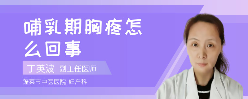哺乳期胸疼怎么回事