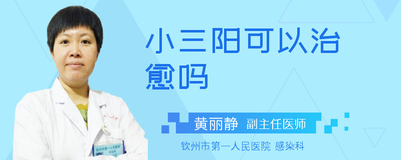 小三阳可以治愈吗