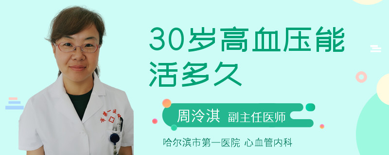 30岁高血压能活多久
