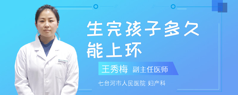 生完孩子多久能上环
