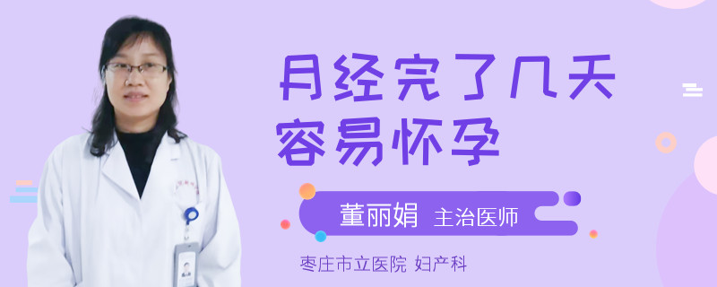 月经完了几天容易怀孕