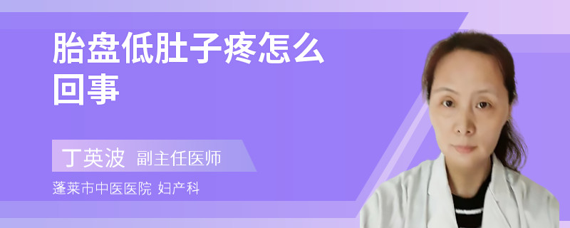 胎盘低肚子疼怎么回事