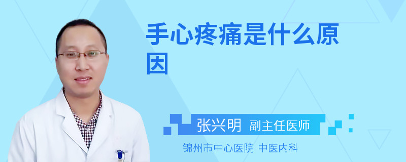 手心疼痛是什么原因