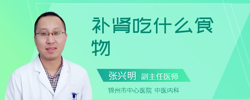 补肾吃什么食物