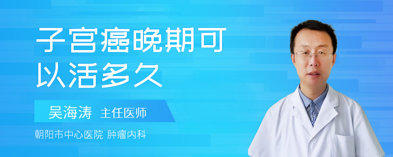 子宫癌晚期可以活多久