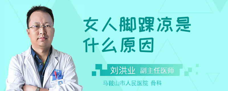 女人脚踝凉是什么原因